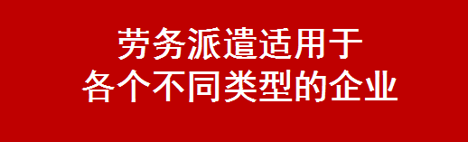 勞務(wù)派遣適用于 各個(gè)不同類型的企業(yè)-北京華誠(chéng)仕杰勞動(dòng)咨詢服務(wù)有限公司