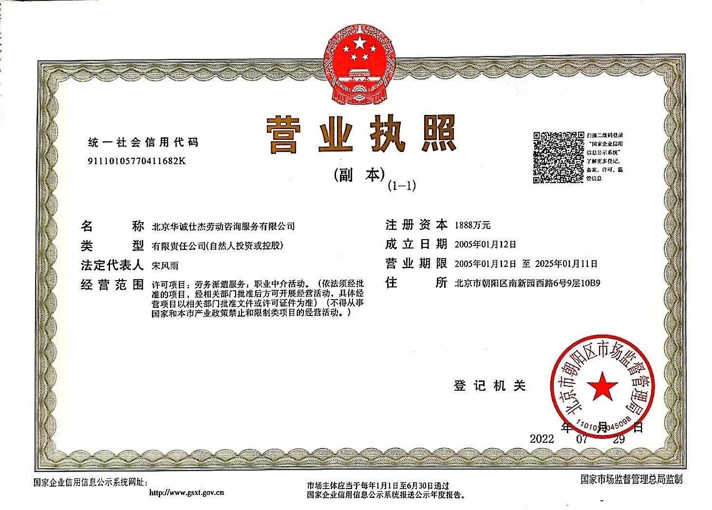 2022營業(yè)執(zhí)照(華誠北京）.jpg